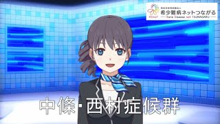 中條・西村症候群　【指定難病268】難病（予備群）当事者香取の難病紹介