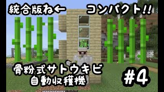 【マイクラ】骨粉式サトウキビ自動収穫機!! 統合版ならこれ!!【マインクラフト 】
