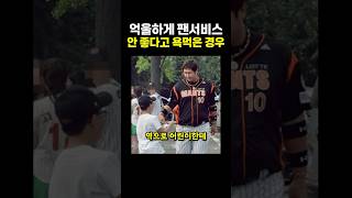 억울하게 팬서비스 안 좋다고 ‘욕’먹은 경우.. ㄷㄷ