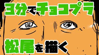 3分で描くTT兄弟ことチョコプラ松尾氏【画力向上】【3分間模写タイムアタック】