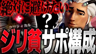【タンクガッカリ】〇〇が無さすぎる絶対に避けたいサポート構成【オーバーウォッチ2】