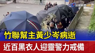 竹聯幫主黃少岑病逝 近百黑衣人迎靈警力戒備