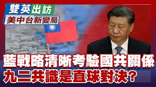 藍戰略清晰考驗國共關係 九二共識是中華民國直球對決？  雙英出訪新變局 20230327