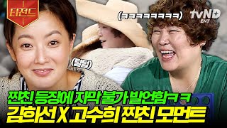 [#섬총사] (80분) "김희선 씨랑은 라이벌이에요" 찐친 고수희의 등장에 욕(?) 나온 김희선ㅋㅋ 현실 친구 케미 모음집👭 | #티전드