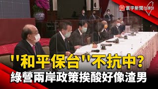 「和平保台」不抗中了？綠營兩岸政策挨酸好像渣男@globalnewstw