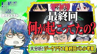 ジークアクス最終回で何が起こった？複雑な物語をメタ視点で解説【ディスカバリーレイジチャンネル】