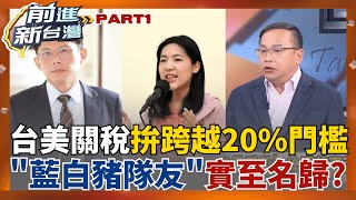 黃國昌.徐巧芯瞎說胡扯"台美關稅" 藍白"豬隊友"當之無愧?! "比亞迪代理商"秘宴立院高層? 遊說立院施壓"鬆綁中國車登台"?│王偊菁 主持│【前進新台灣 PART1】20250805│三立新聞台