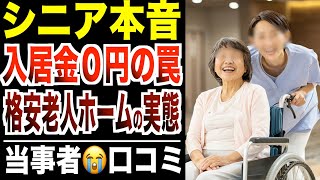 【シニア本音】入居金0円・月額15万円の老人ホームが地獄だった件について…口コミ30件紹介します