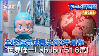 全球經濟成長恐「60年最慘」 世界銀行:川普關稅是禍首 全球唯一一隻Labubu「516萬成交」｜TVBS聊國際PODCAST@TVBSNEWS01