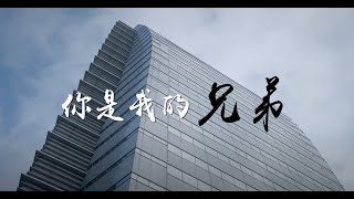 2023 光寶科技 你是我的兄弟 全台大合唱