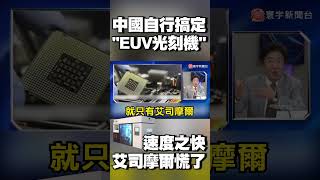 中國速度自行搞定「EUV光刻機」 艾司摩爾慌了！｜#寰宇新聞 @globalnewstw