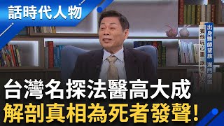 【完整版】名探法醫高大成出身醫師望族滿門學霸! 京都大學博士踏上法醫之路 屍毒.屍臭成"另類職災" 正義法醫知無不言 勇敢直言為亡者伸冤!｜鄭弘儀 主持｜【話時代人物】20250518｜三立新聞台