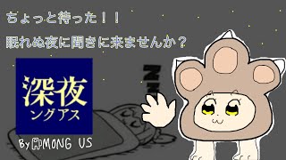 ［AmongUs］眠れない夜に深夜ングアス #52