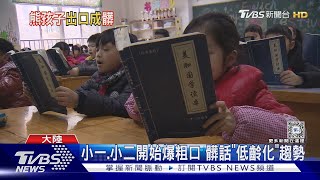 小一.小二開始爆粗口 髒話「低齡化」趨勢｜TVBS新聞 @TVBSNEWS01