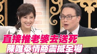 【精華版】直接推老婆去送死？陳唯泰情商震撼全場