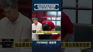 周台英向學生深深道歉　「教練沒有把職位做好」｜#shorts #鏡新聞
