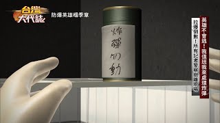 【台灣大代誌預告】拉爆倒數 生死一瞬間