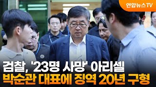 검찰, '23명 사망' 아리셀 박순관 대표에 징역 20년 구형 / 연합뉴스TV (YonhapnewsTV)