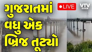 Vadodara Bridge Collapse LIVE | પુલ તૂટતા વાહનો સીધા નદીમાં ખબકયા | Gambhira Bridge | Padara