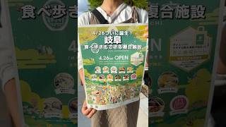 【岐阜】4/26に複合施設、【岐阜城楽市】が誕生🏯　食べ歩きやおでかけの新定番！
