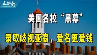 美国名校，为何那么爱钱？