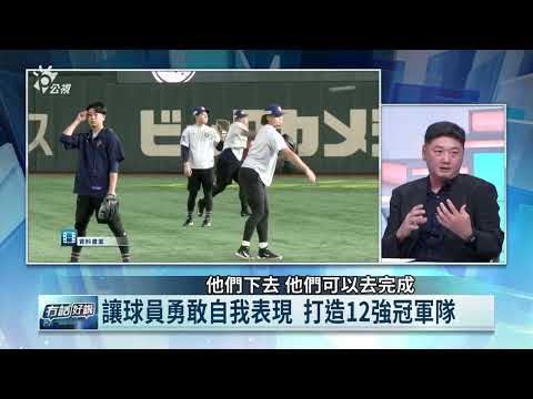 奪冠關鍵之一 不刻意採取小球戰術 曾豪駒：相信選手 積極性強攻（公共電視 - 有話好說）