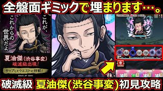 【コトダマン】#2681 破滅級 夏油傑(渋谷事変)初見攻略【コラボ高難度攻略】