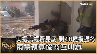 美援烏經費見底 剩48億撐過冬 兩黨預算協商互叫囂｜方念華｜FOCUS全球新聞 20231206 @tvbsfocus