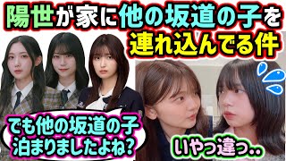 他の坂道の子を家に連れ込んでいた件について問い詰められる山口陽世..ｗ【文字起こし】山下葉留花 乃木坂46 櫻坂46 日向坂46