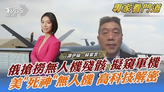 俄搶撈無人機殘骸 擬窺軍機 美「死神」無人機 高科技解密｜ 譚伊倫、蘇紫雲｜FOCUS全球新聞 20230316@tvbsnews24live