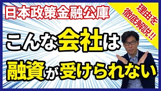 日本政策金融公庫から融資を受けられない会社の特徴とは？