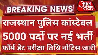 राजस्थान पुलिस कांस्टेबल नई भर्ती 2022 | Rajasthan Police Bharti 2022 | Raj Police Form Date 2022