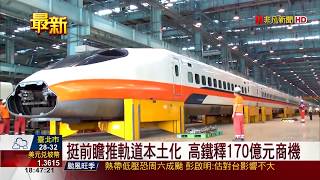 【非凡新聞】軌道本土化170億商機 高鐵MIT零組件大公開!