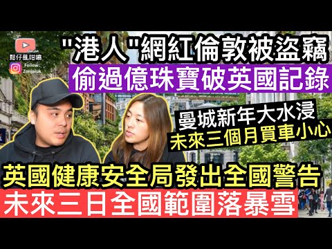 "港人"網紅倫敦被盜竊，偷取過億珠寶破英國紀錄‼️英國健康安全局發出全國警告未來三日全國範圍落暴雪‼️