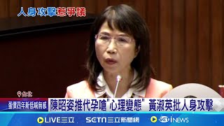 陳昭姿推代孕嗆"心理變態" 黃淑英批人身攻擊｜三立新聞網 SETN.com