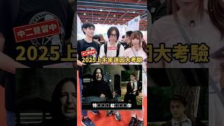 2025上半年迷因大考驗！你有跟上流行嗎😏