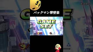 パックマン撃墜集 #shorts #スマブラsp #ゆっくり実況 #撃墜集