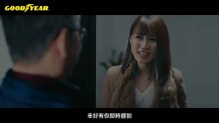 固特異輪胎即刻救援，安心五顧