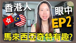 香港人🇭🇰眼中馬來西亞8個奇特有趣的地方EP2😳⁉意想不到‼️️震驚香港人的生活習慣😱三大種族❓很會駕駛😮世界級商場🫶🏻文化大不同😆拖鞋文化😮學校居然穿黑波鞋❓紙巾很薄⁉️