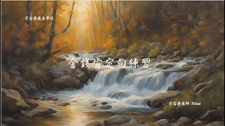 [金錢系列]　金錢肯定句練習：每天４分鐘，開啟財富能量！