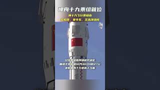 神十九飞行乘组由蔡旭哲、宋令东、王浩泽组成 #这里是湖南 #神舟十九 #神十九