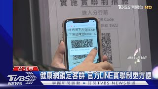 更便利! 健康網官方LINE增實聯制掃描｜TVBS新聞