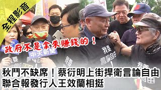 【最新】秋鬥不缺席！蔡衍明上街捍衛言論自由　聯合報發行人王效蘭相挺｜2020.11.22