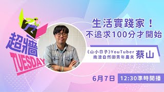 超牆TuesDay EP11Ｘ 山小日子YouTuber、南澳自然田青年農夫 蔡山｜生活實踐家！不追求100分才開始