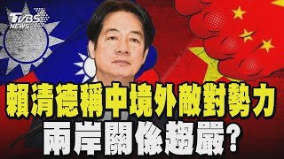 賴清德稱中境外敵對勢力 兩岸關係趨嚴?｜TVBS新聞 @tvbsnews24live