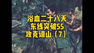 3月5号下午六点，团指传来撤军命令，我连迅速撤军。#铭记历史#致敬英雄#保家卫国#历史#回忆