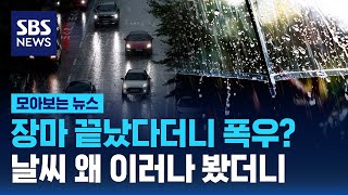 장마 끝났다더니 폭우? 날씨 왜 이러나 봤더니 / SBS / 모아보는뉴스