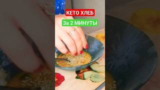 КЕТО ХЛЕБ ЗА 2 МИНУТЫ❗ Самый вкусный и лучший рецепт низкоуглеводного кето хлеба из миндальной муки