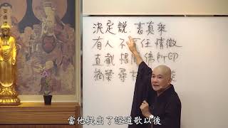 賢首禪苑 體佛法師 (妄盡還源觀11)