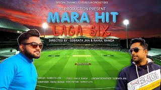 MARA HIT LAGA SIX | THE CRICKET SONG | RS Production | Rahul And Subrata